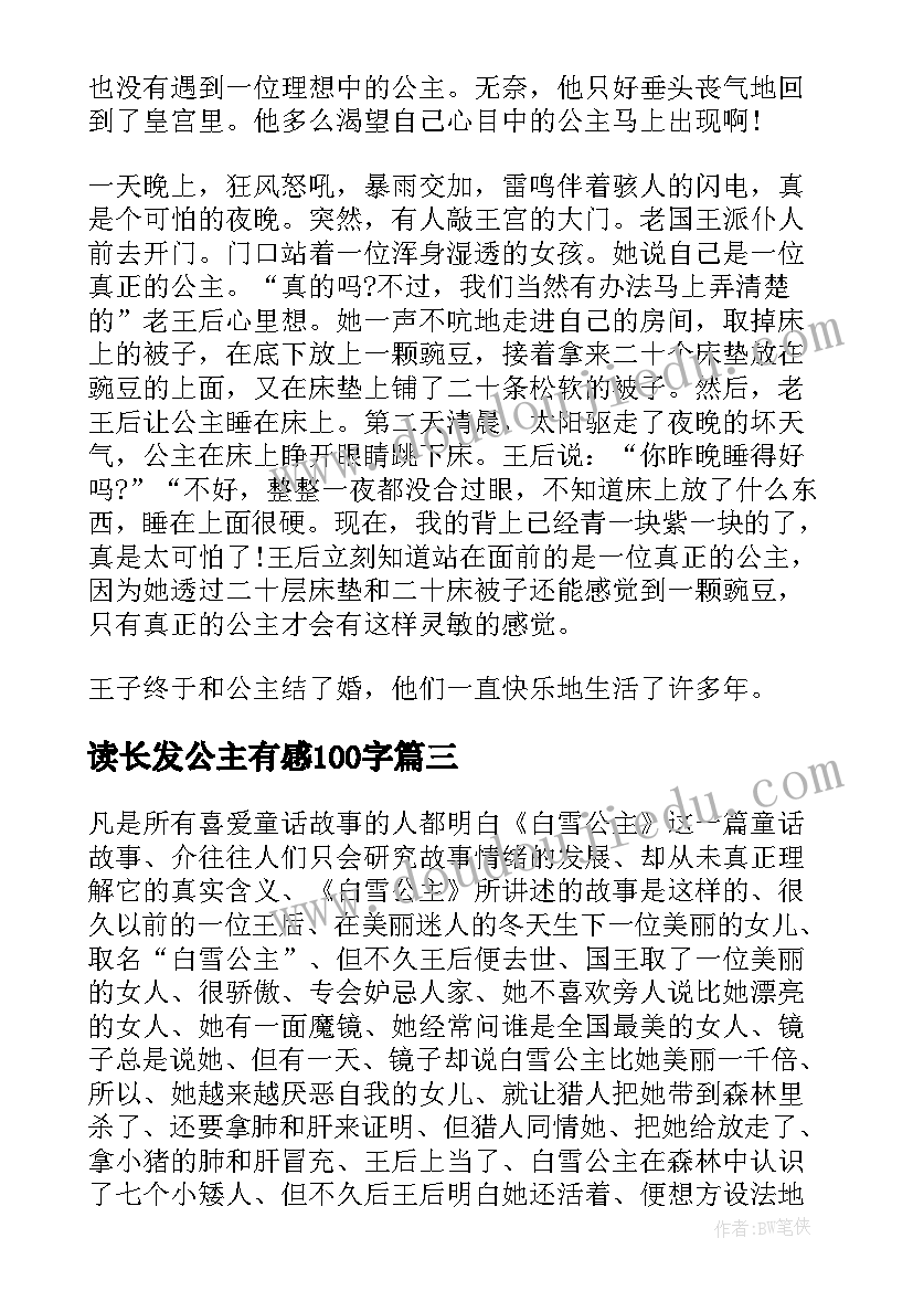 2023年读长发公主有感100字 小公主的读书心得体会(实用5篇)