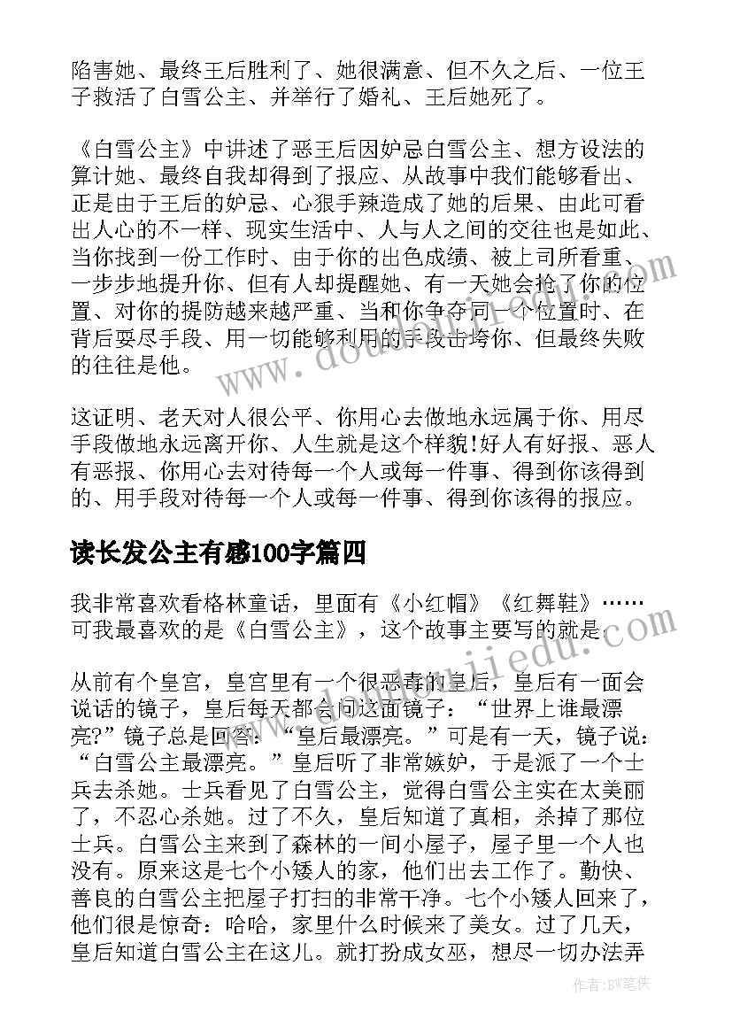 2023年读长发公主有感100字 小公主的读书心得体会(实用5篇)