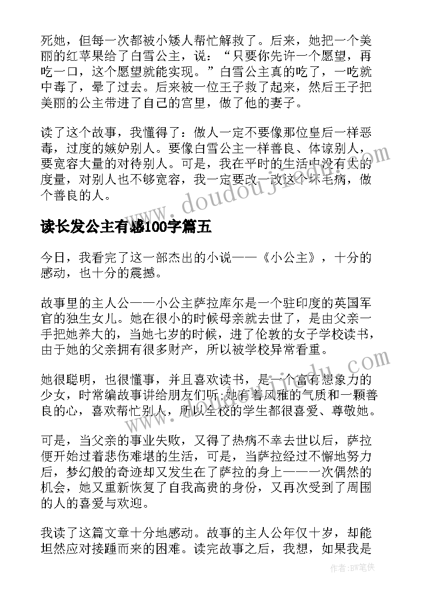 2023年读长发公主有感100字 小公主的读书心得体会(实用5篇)