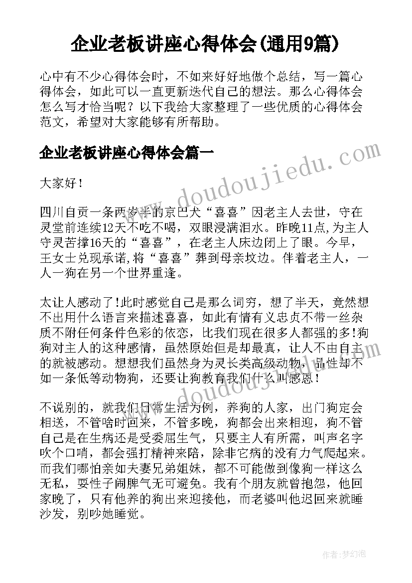 企业老板讲座心得体会(通用9篇)