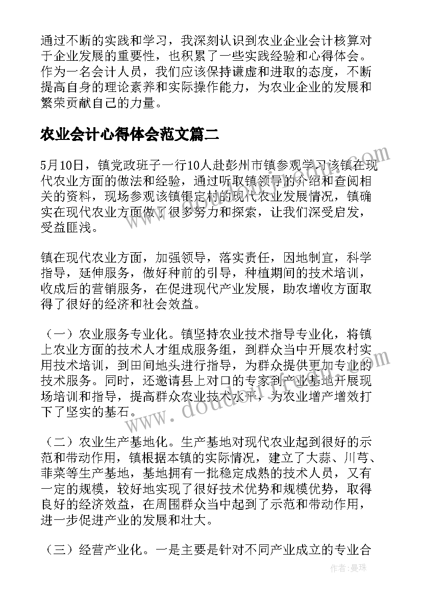 农业会计心得体会范文 农业企业会计核算心得体会(大全6篇)