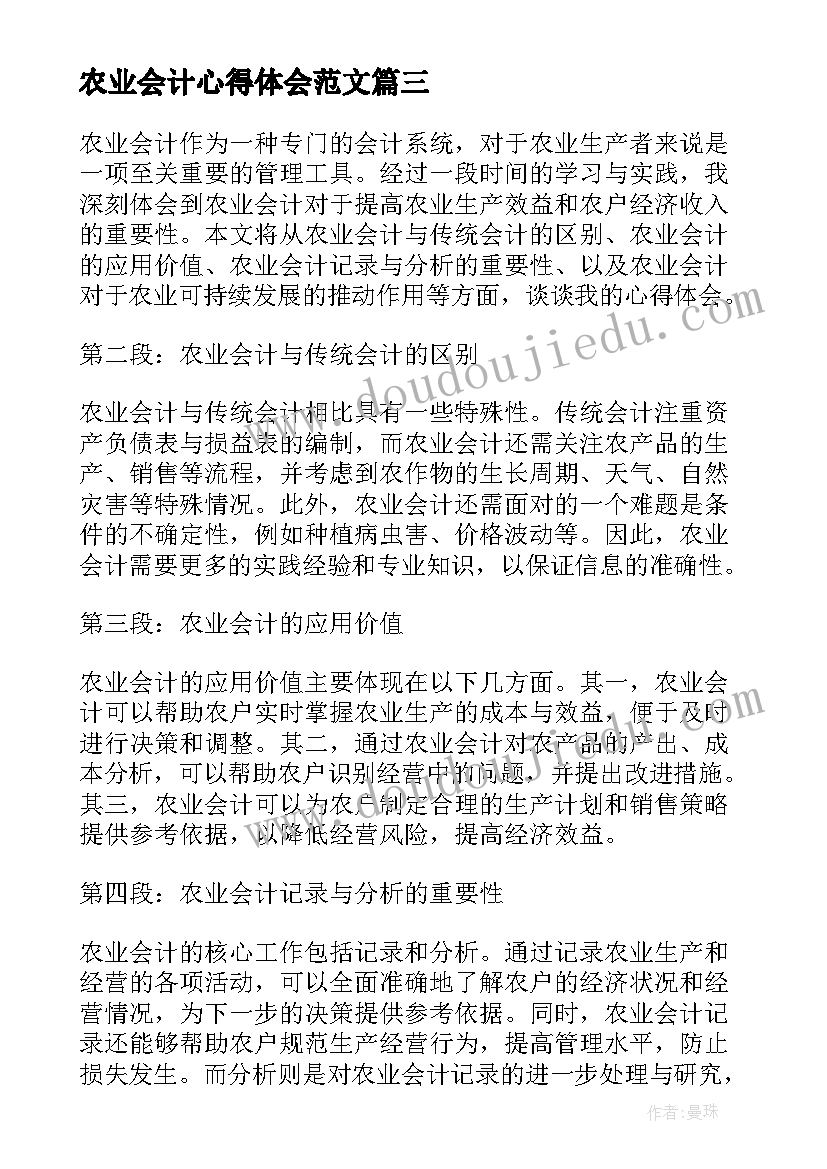 农业会计心得体会范文 农业企业会计核算心得体会(大全6篇)