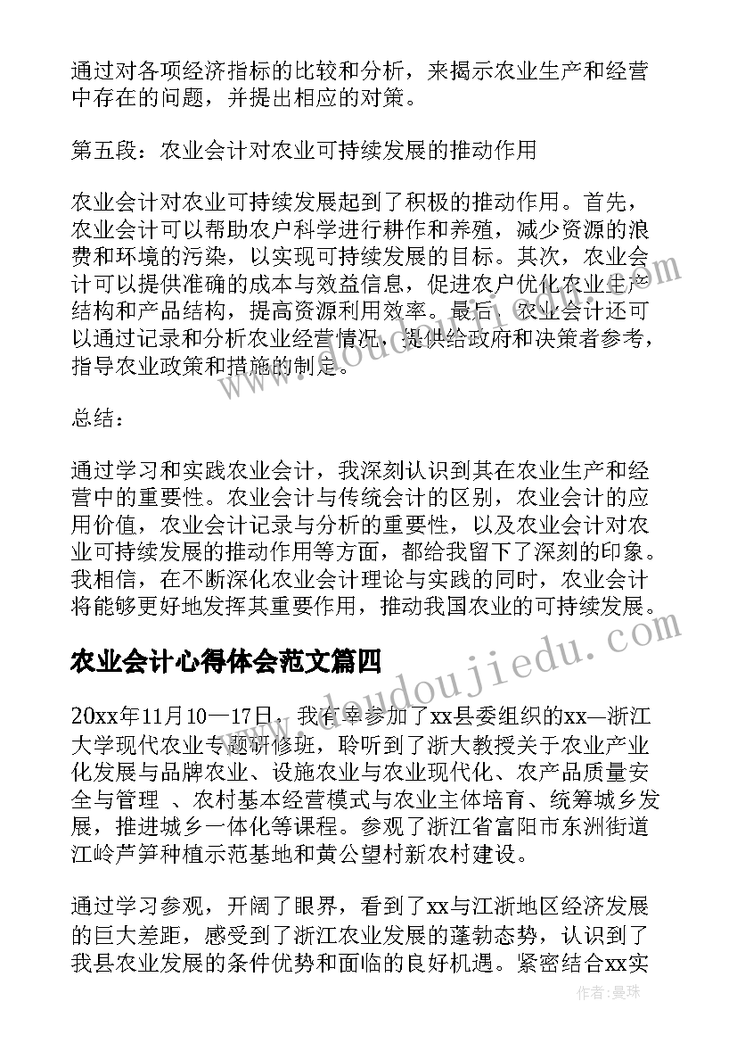 农业会计心得体会范文 农业企业会计核算心得体会(大全6篇)