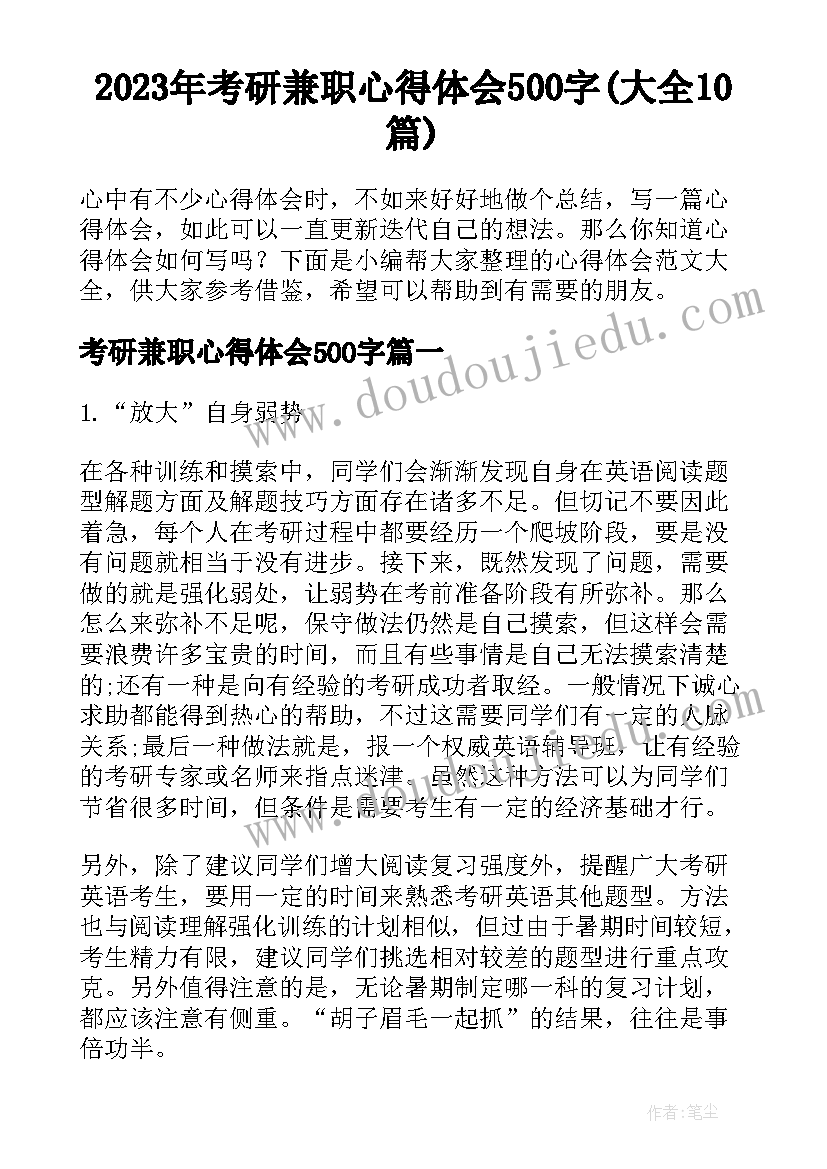 2023年考研兼职心得体会500字(大全10篇)