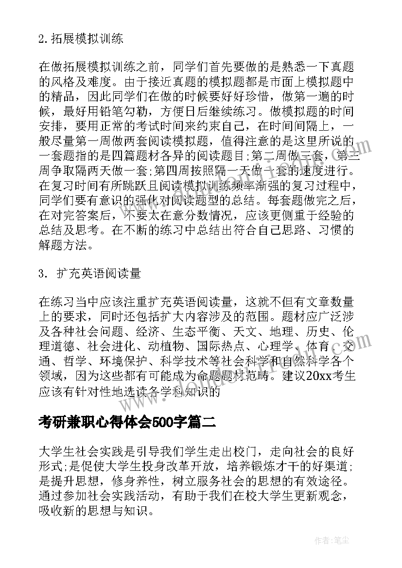 2023年考研兼职心得体会500字(大全10篇)