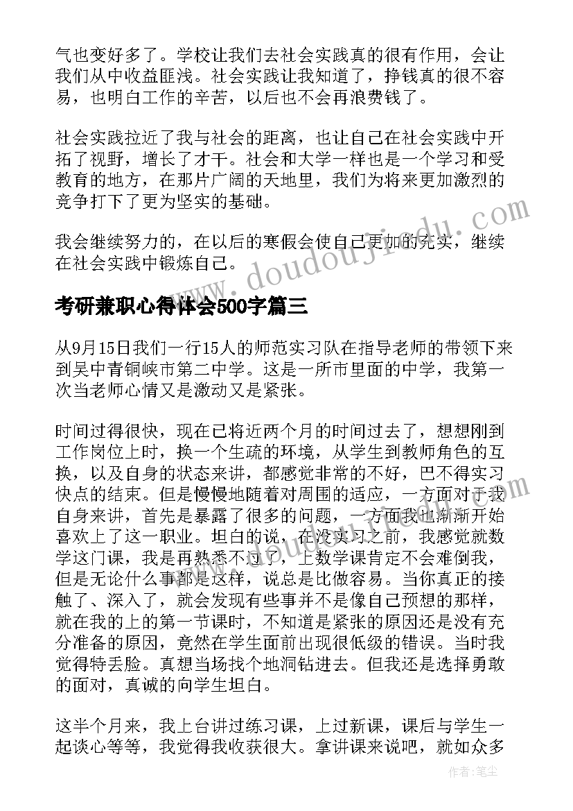 2023年考研兼职心得体会500字(大全10篇)