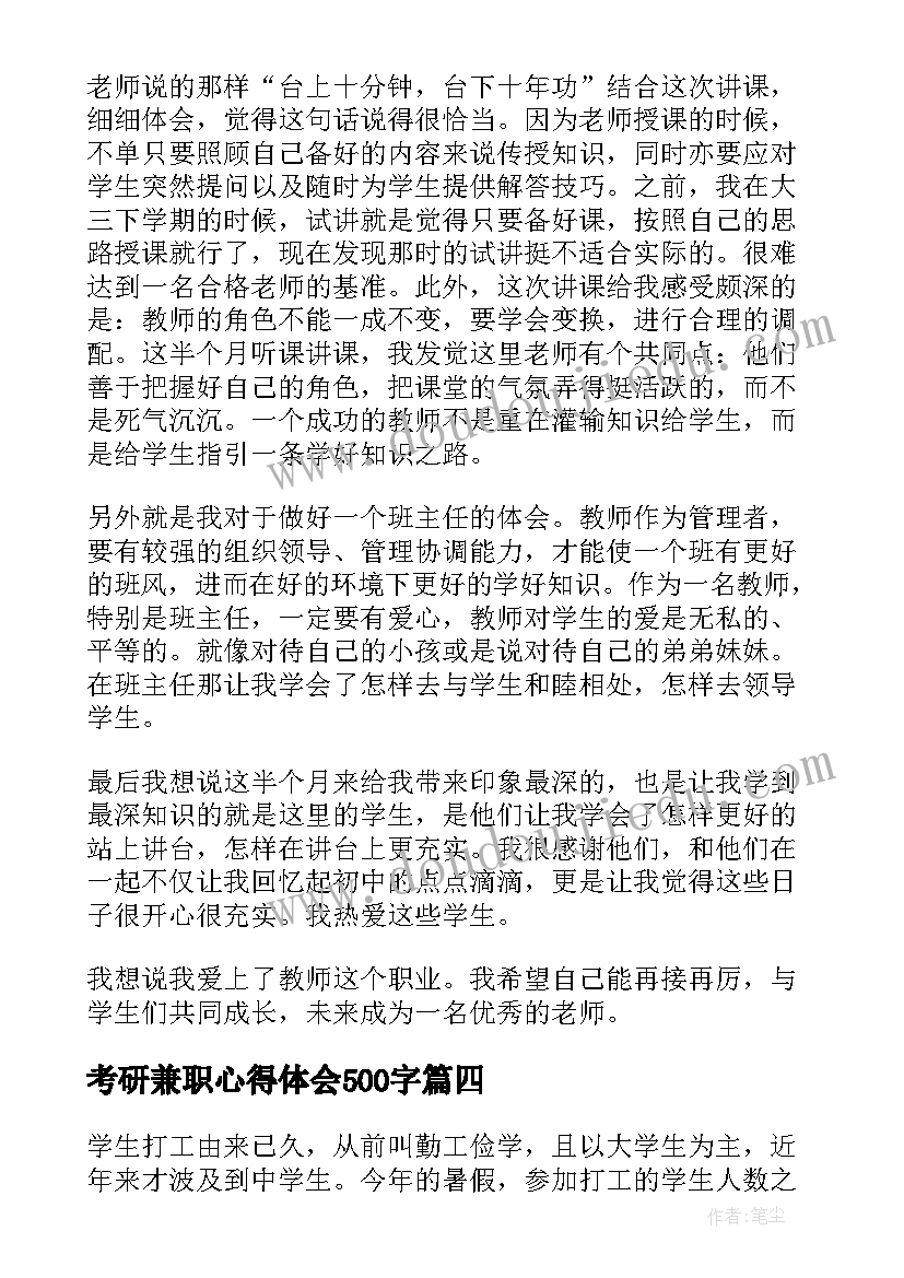 2023年考研兼职心得体会500字(大全10篇)