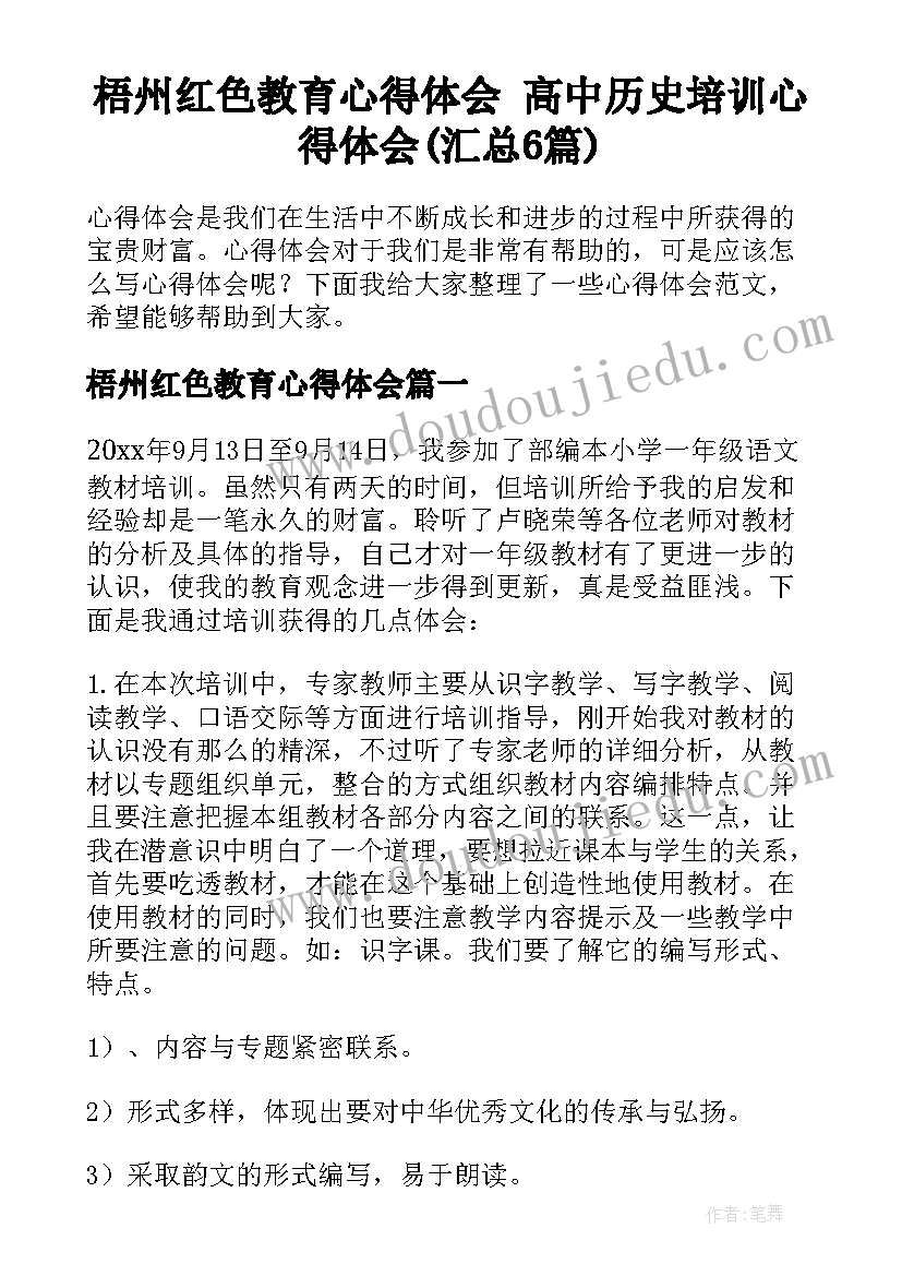 梧州红色教育心得体会 高中历史培训心得体会(汇总6篇)