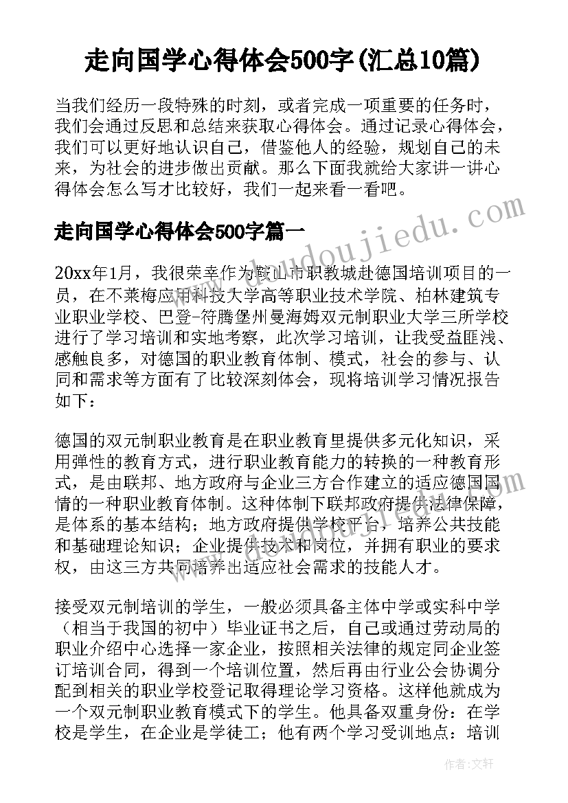 走向国学心得体会500字(汇总10篇)