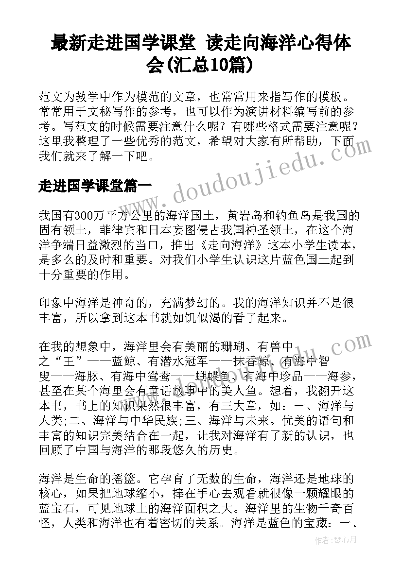 最新走进国学课堂 读走向海洋心得体会(汇总10篇)