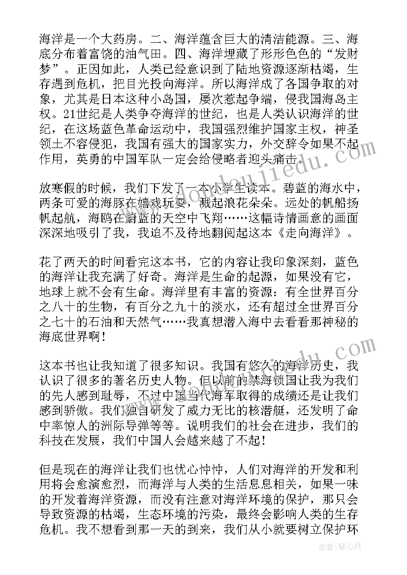 最新走进国学课堂 读走向海洋心得体会(汇总10篇)