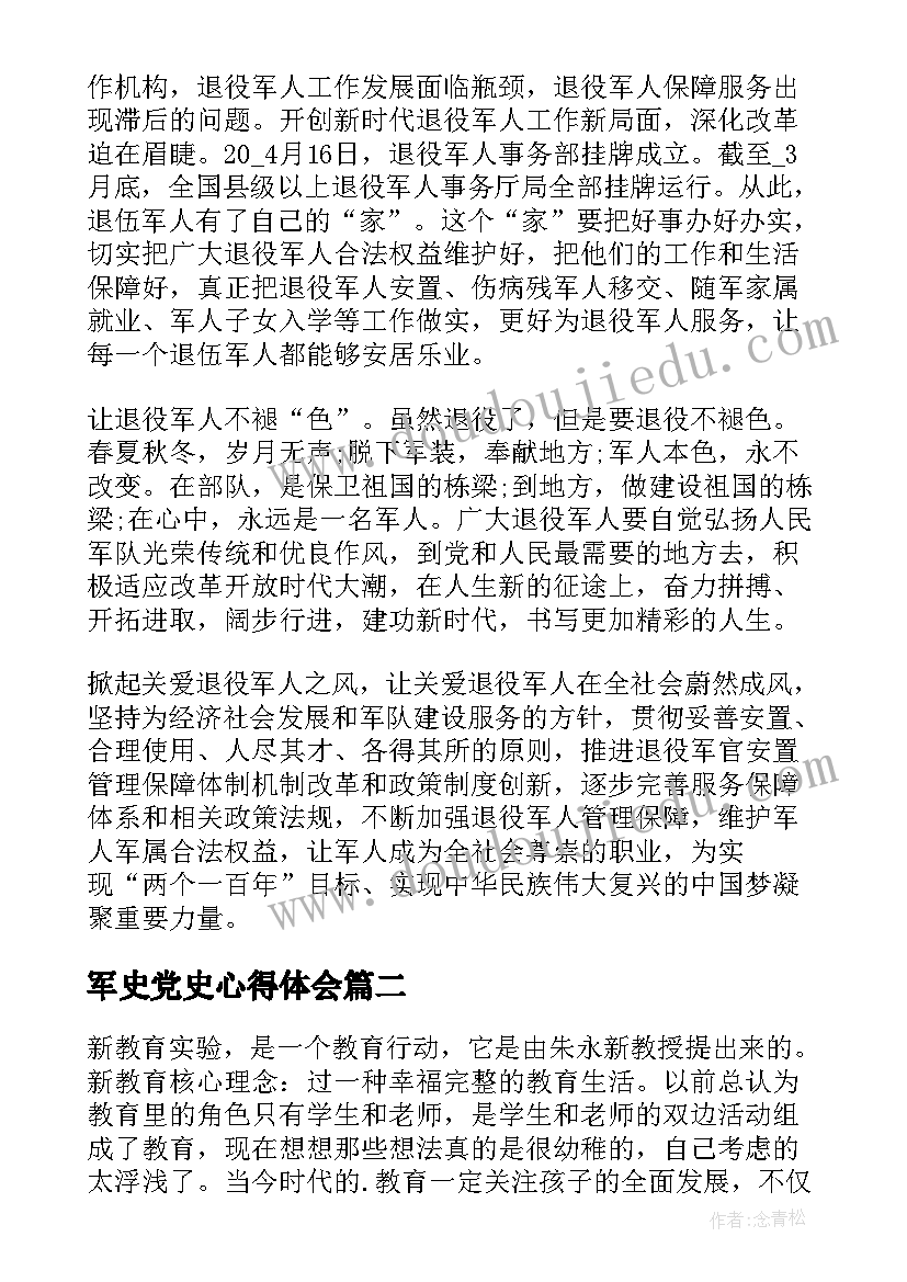 最新军史党史心得体会(汇总5篇)