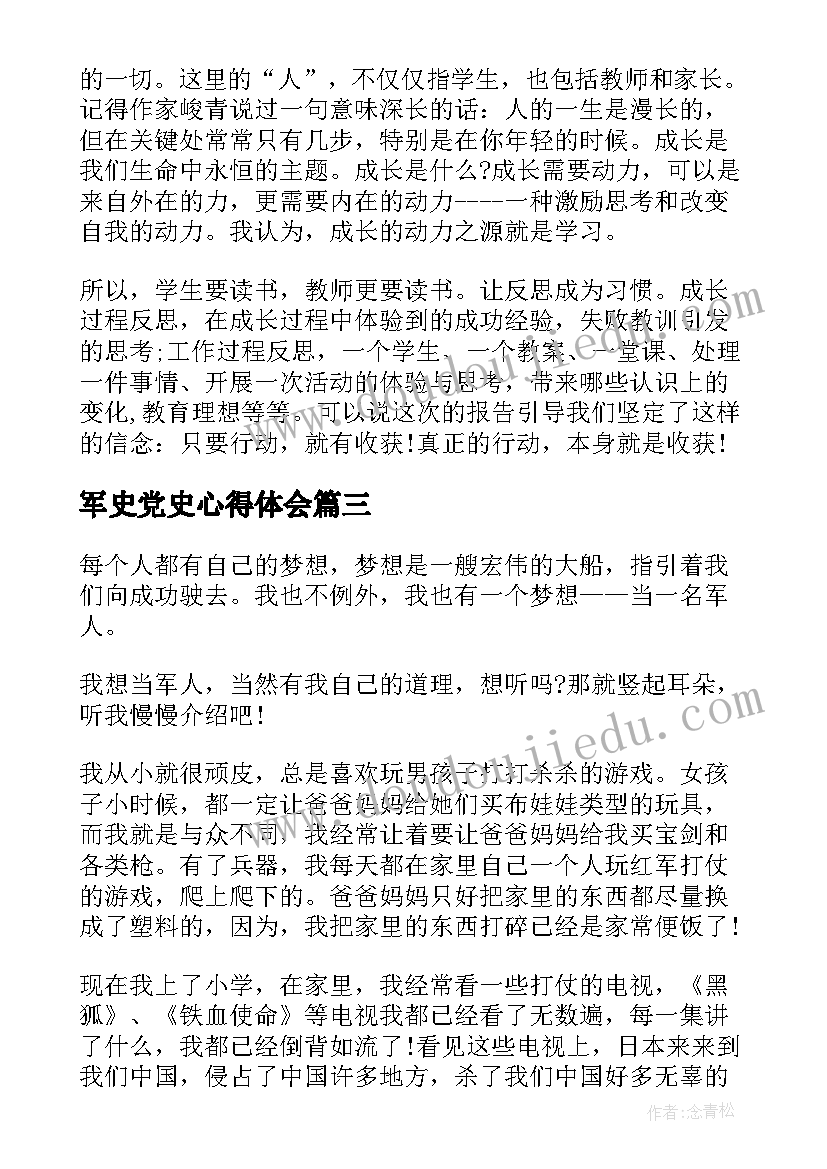 最新军史党史心得体会(汇总5篇)