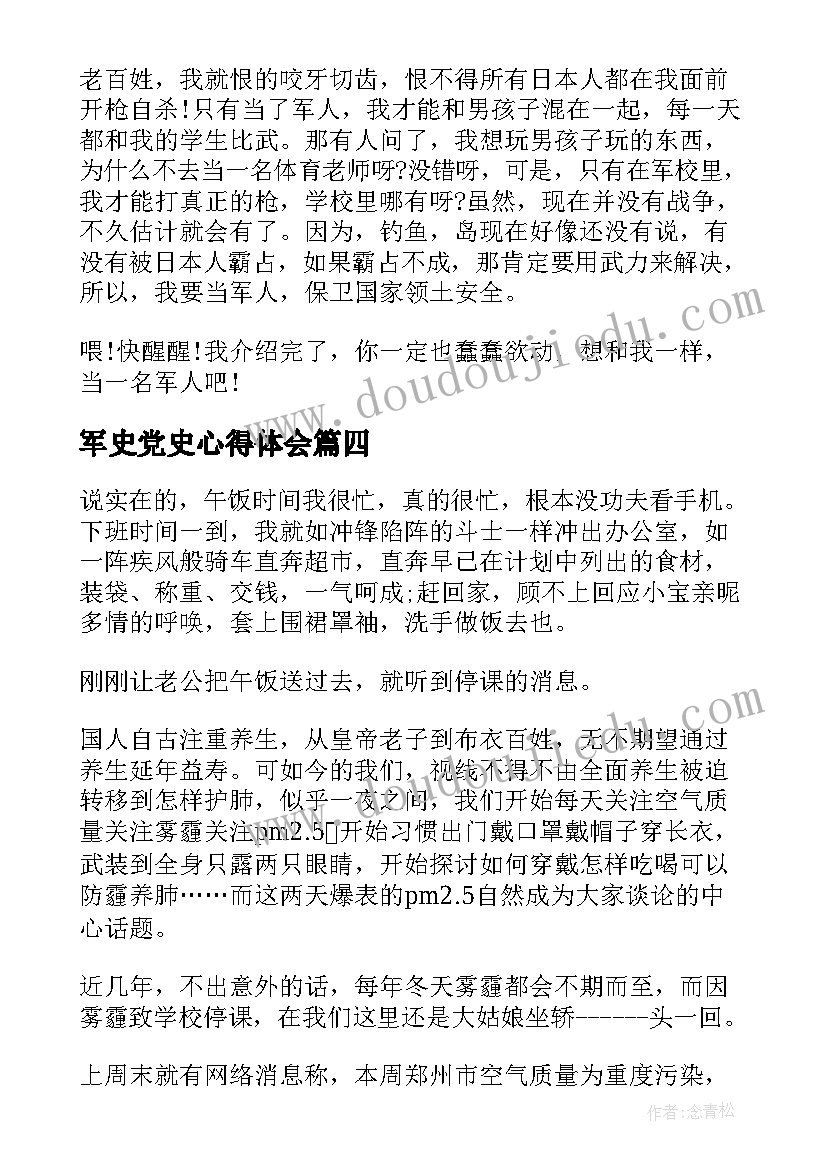 最新军史党史心得体会(汇总5篇)