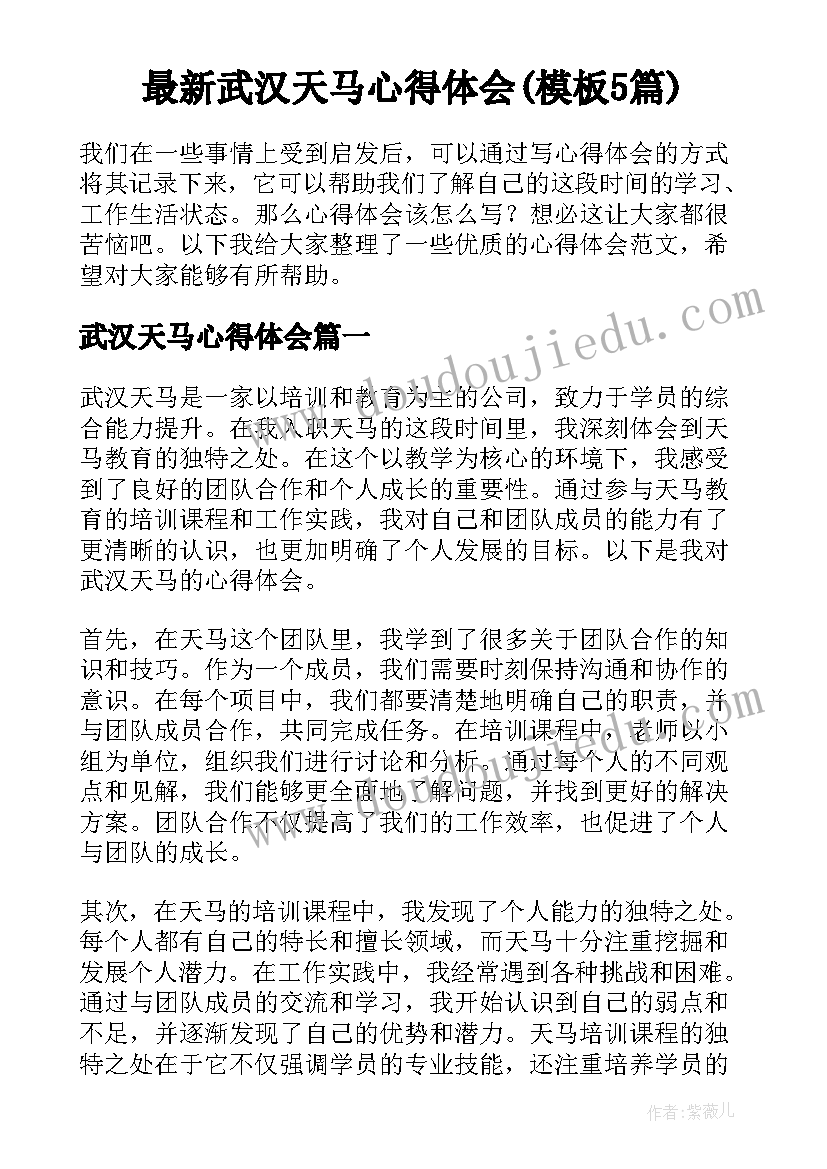 最新武汉天马心得体会(模板5篇)