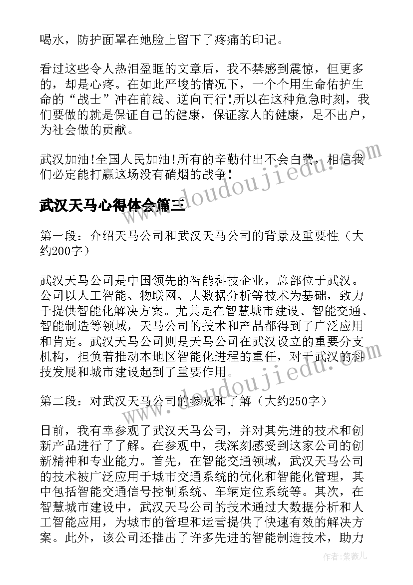 最新武汉天马心得体会(模板5篇)