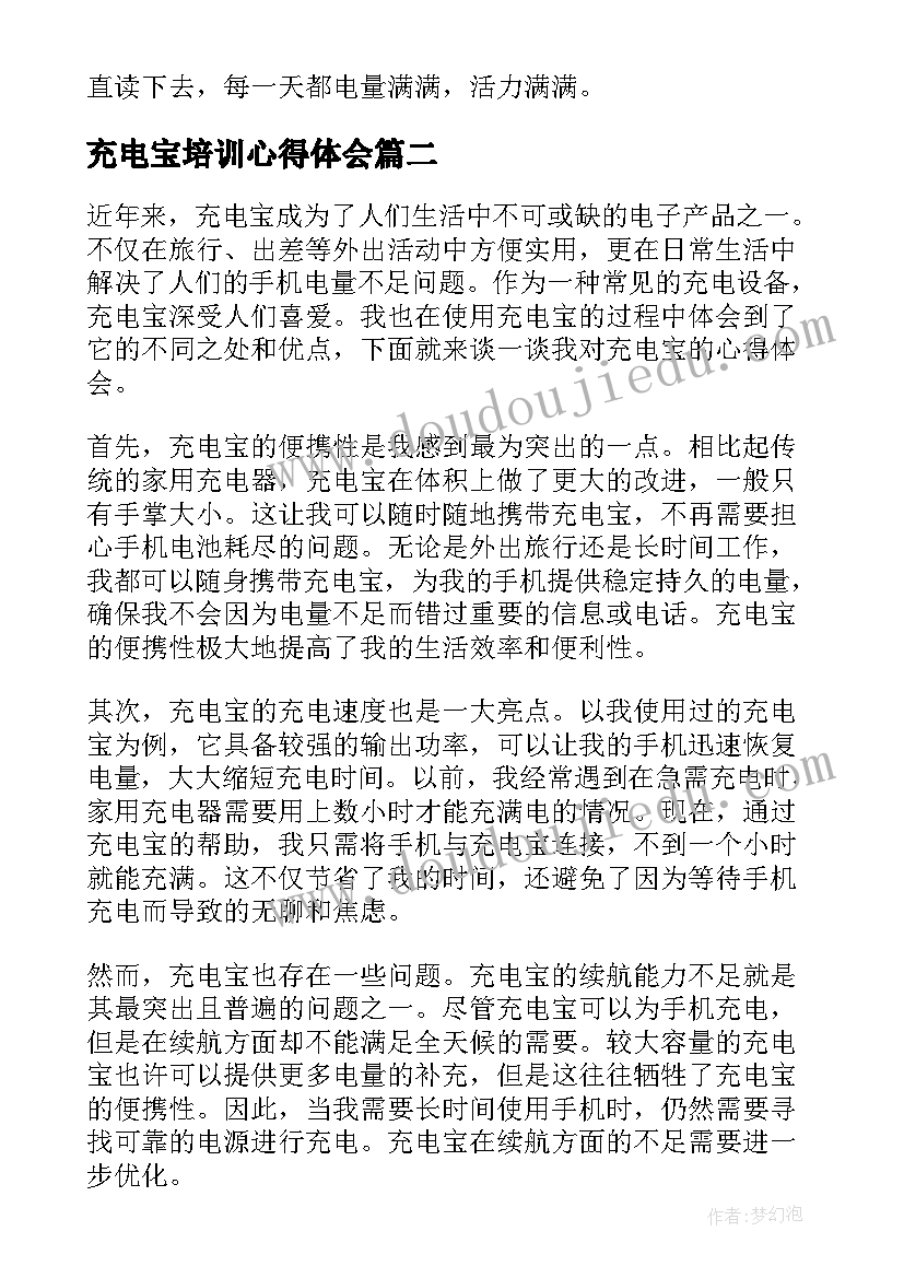 充电宝培训心得体会(精选6篇)