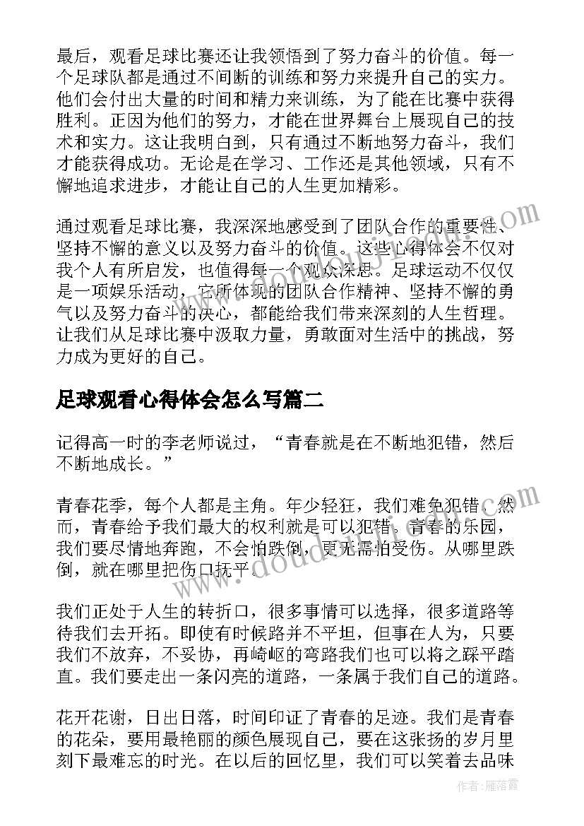 足球观看心得体会怎么写(实用10篇)