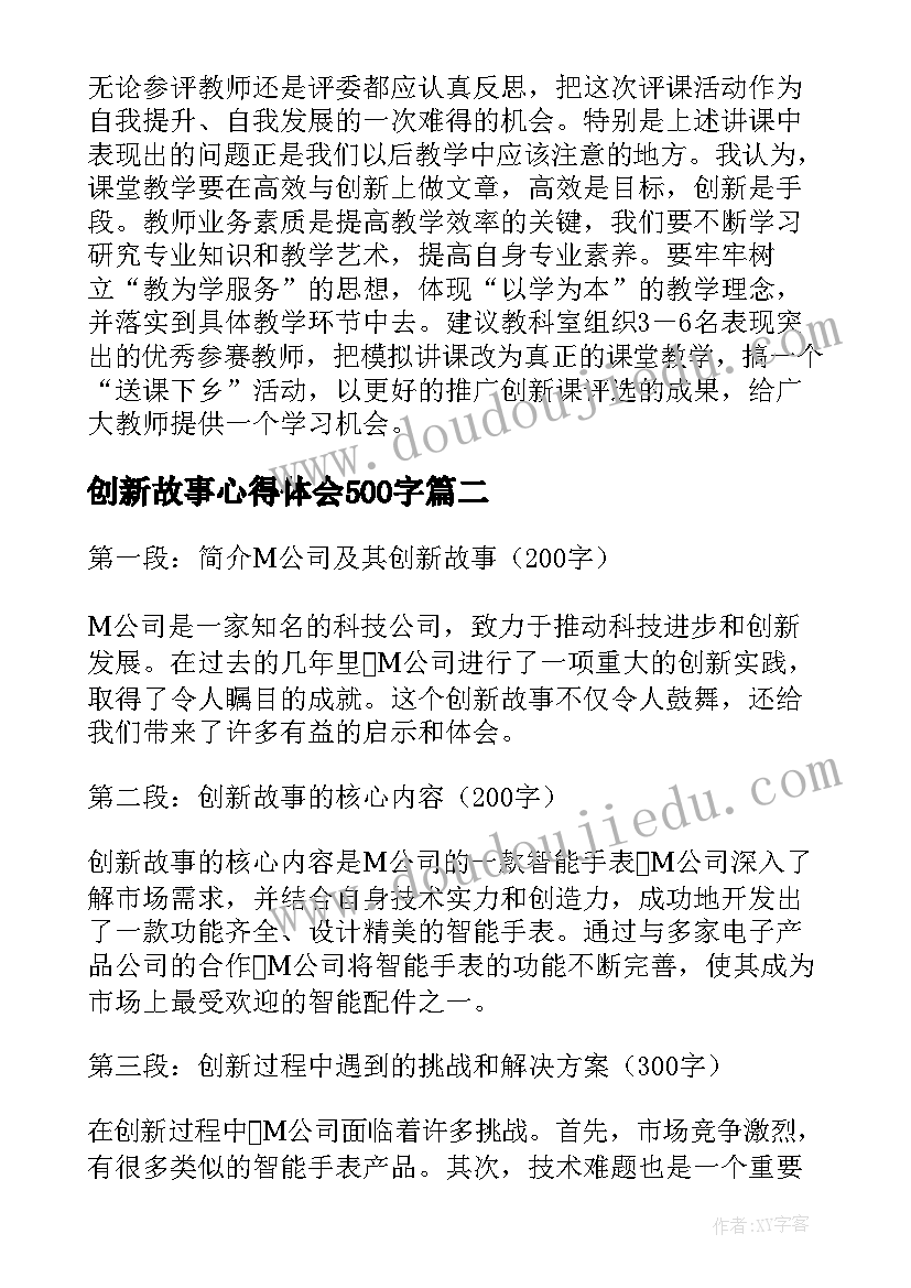 2023年创新故事心得体会500字(汇总9篇)