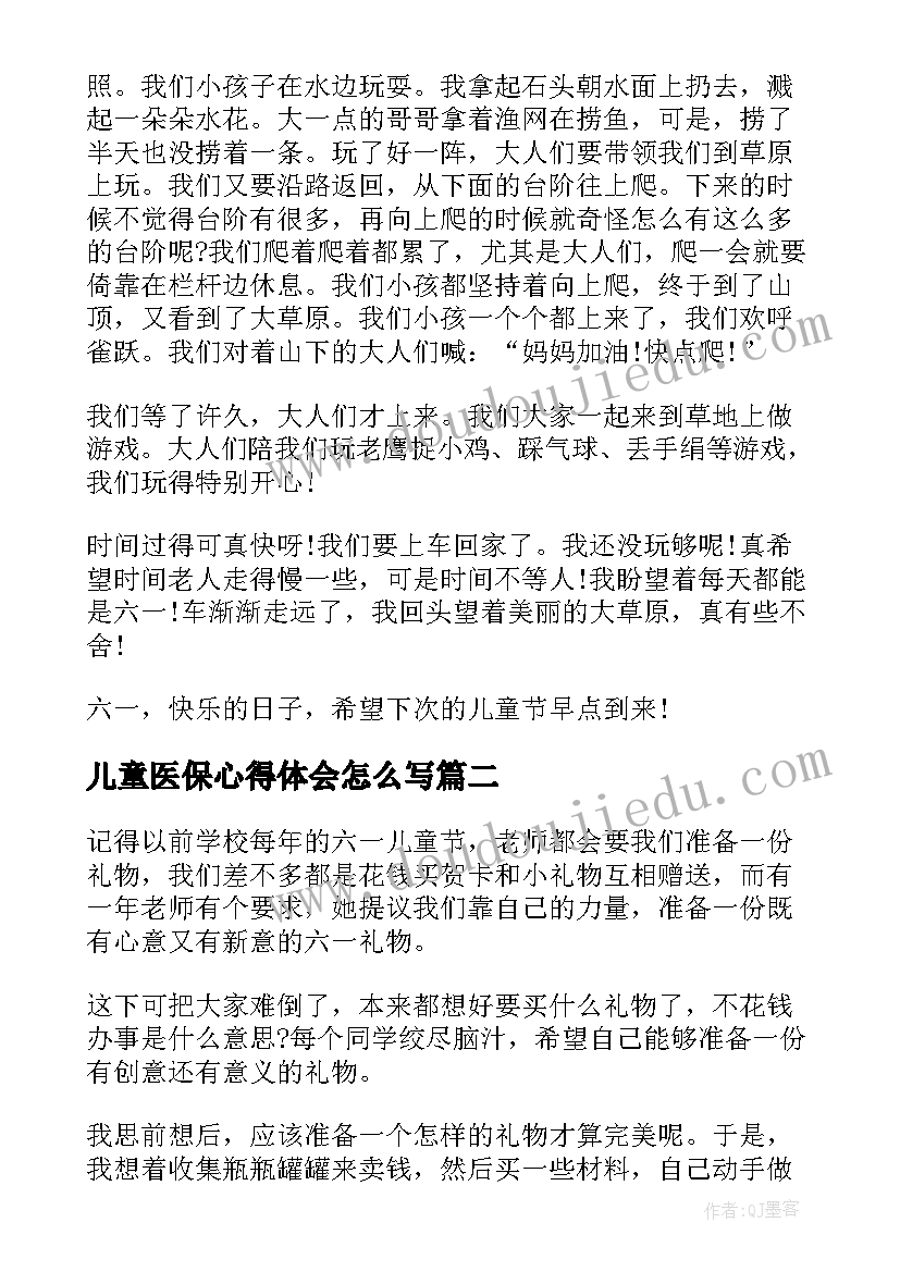 儿童医保心得体会怎么写 六一儿童节心得体会(模板6篇)