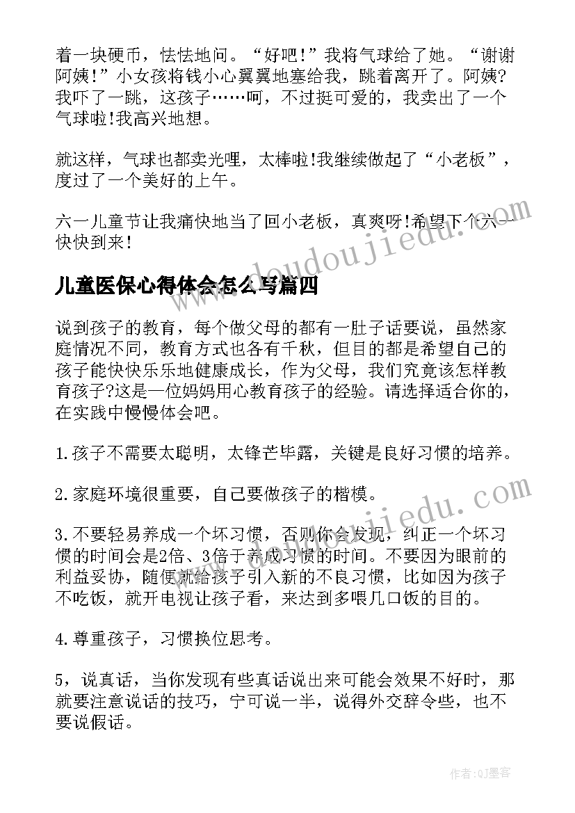 儿童医保心得体会怎么写 六一儿童节心得体会(模板6篇)