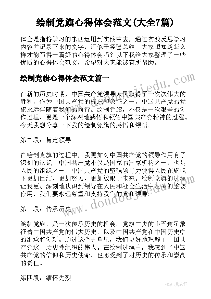 绘制党旗心得体会范文(大全7篇)