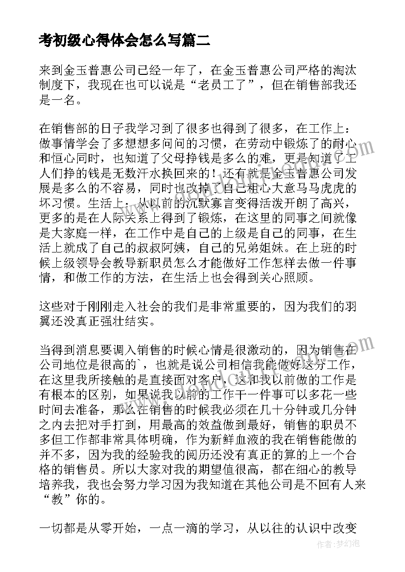 考初级心得体会怎么写(模板5篇)