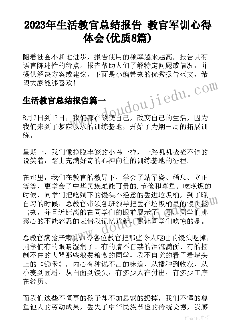 2023年生活教官总结报告 教官军训心得体会(优质8篇)