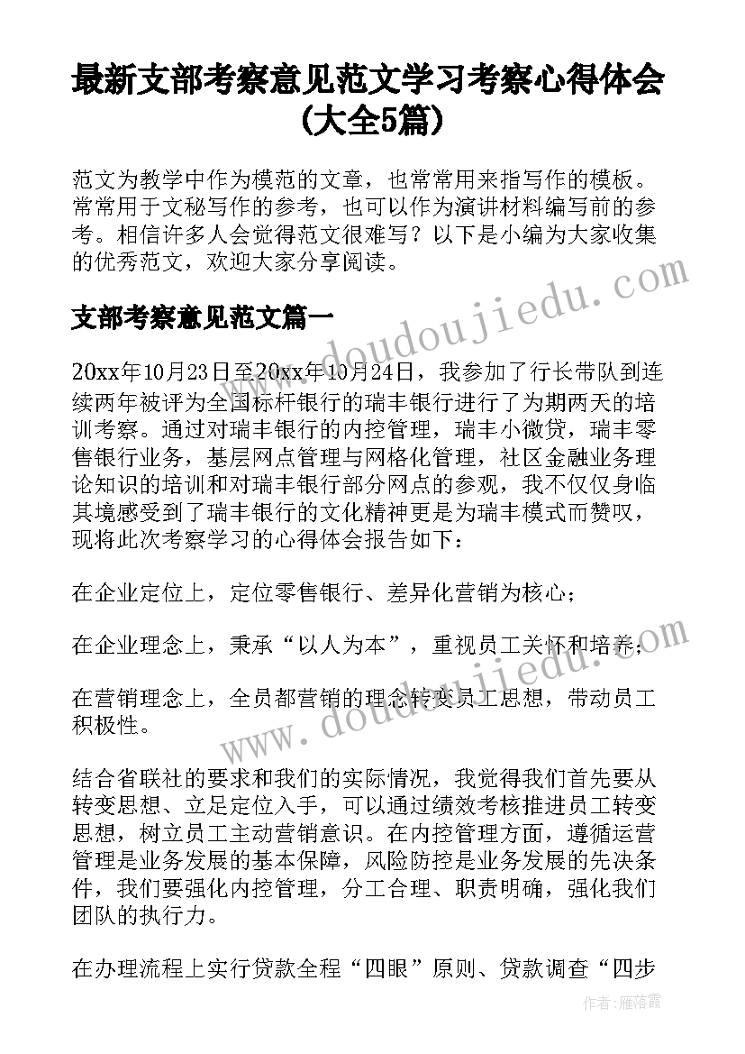 最新支部考察意见范文 学习考察心得体会(大全5篇)