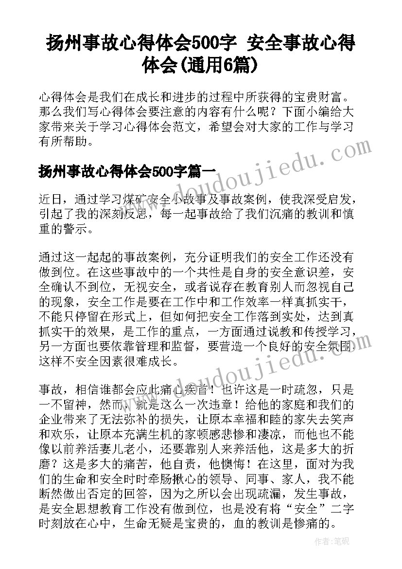 扬州事故心得体会500字 安全事故心得体会(通用6篇)