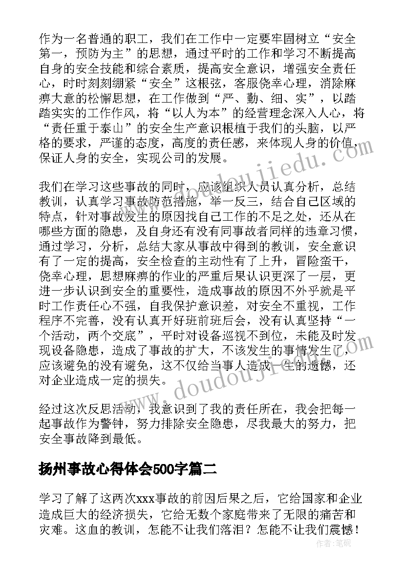 扬州事故心得体会500字 安全事故心得体会(通用6篇)