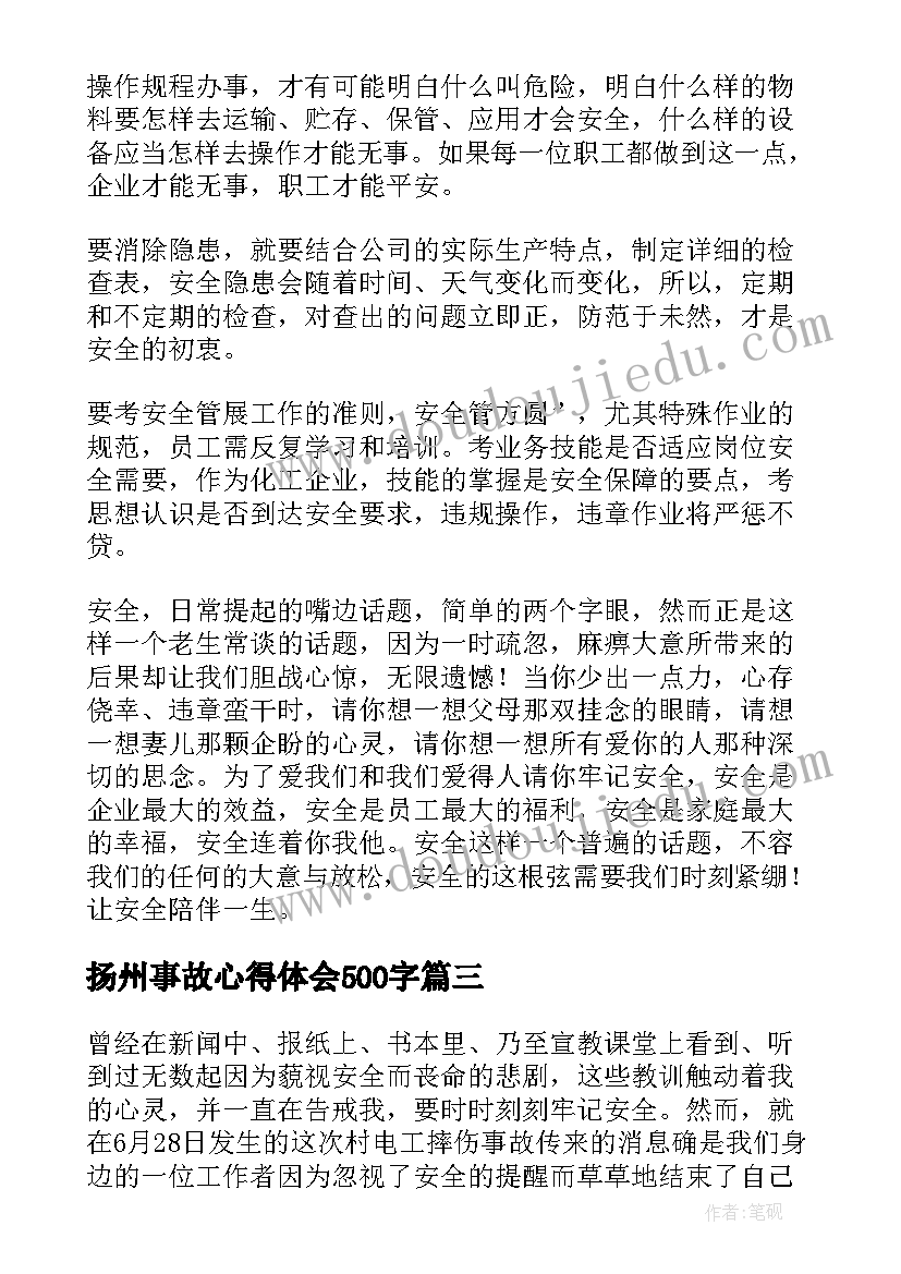 扬州事故心得体会500字 安全事故心得体会(通用6篇)