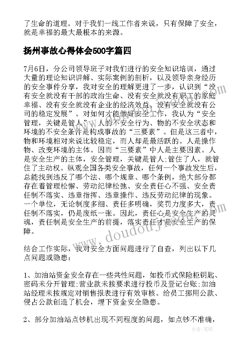 扬州事故心得体会500字 安全事故心得体会(通用6篇)