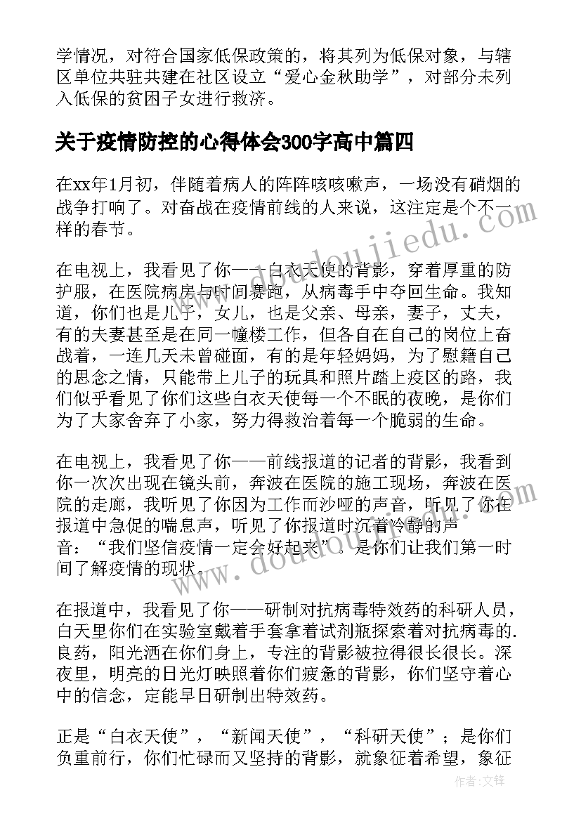 关于疫情防控的心得体会300字高中(精选5篇)