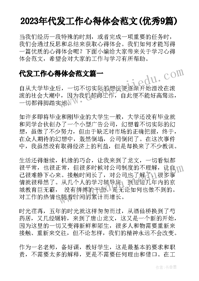 2023年代发工作心得体会范文(优秀9篇)