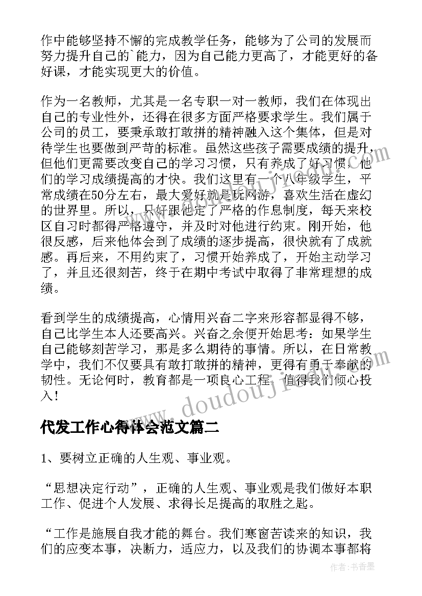 2023年代发工作心得体会范文(优秀9篇)