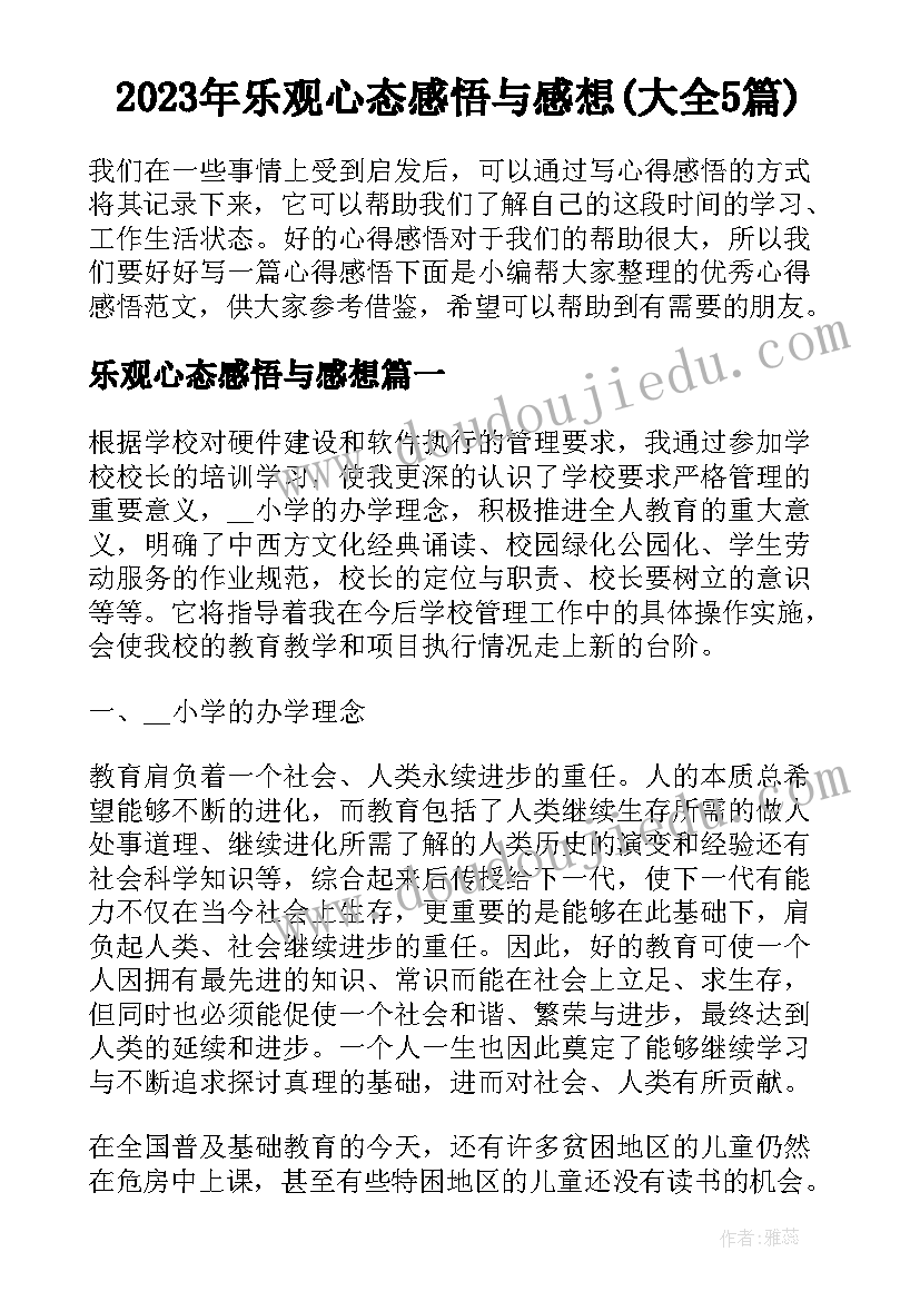 2023年乐观心态感悟与感想(大全5篇)