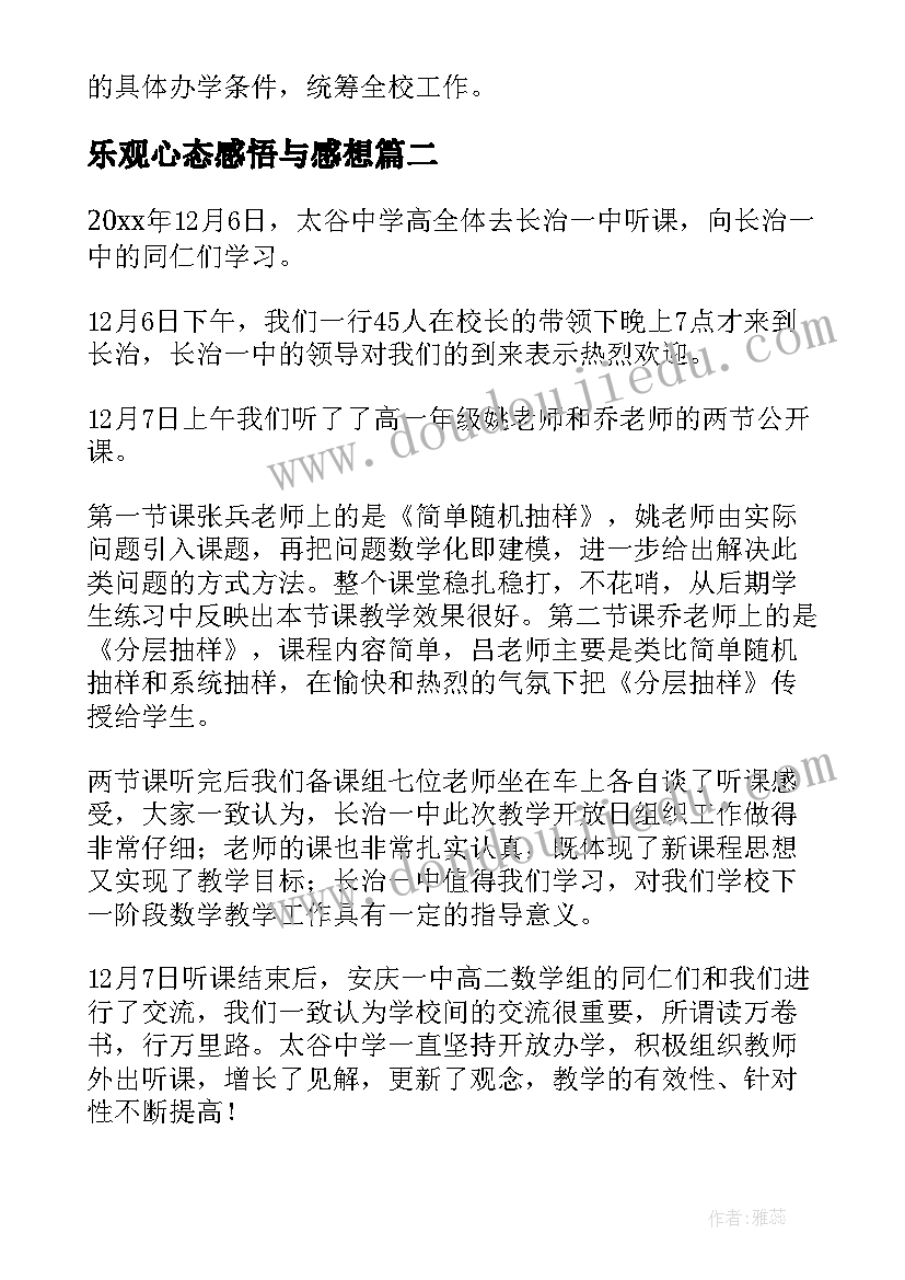 2023年乐观心态感悟与感想(大全5篇)