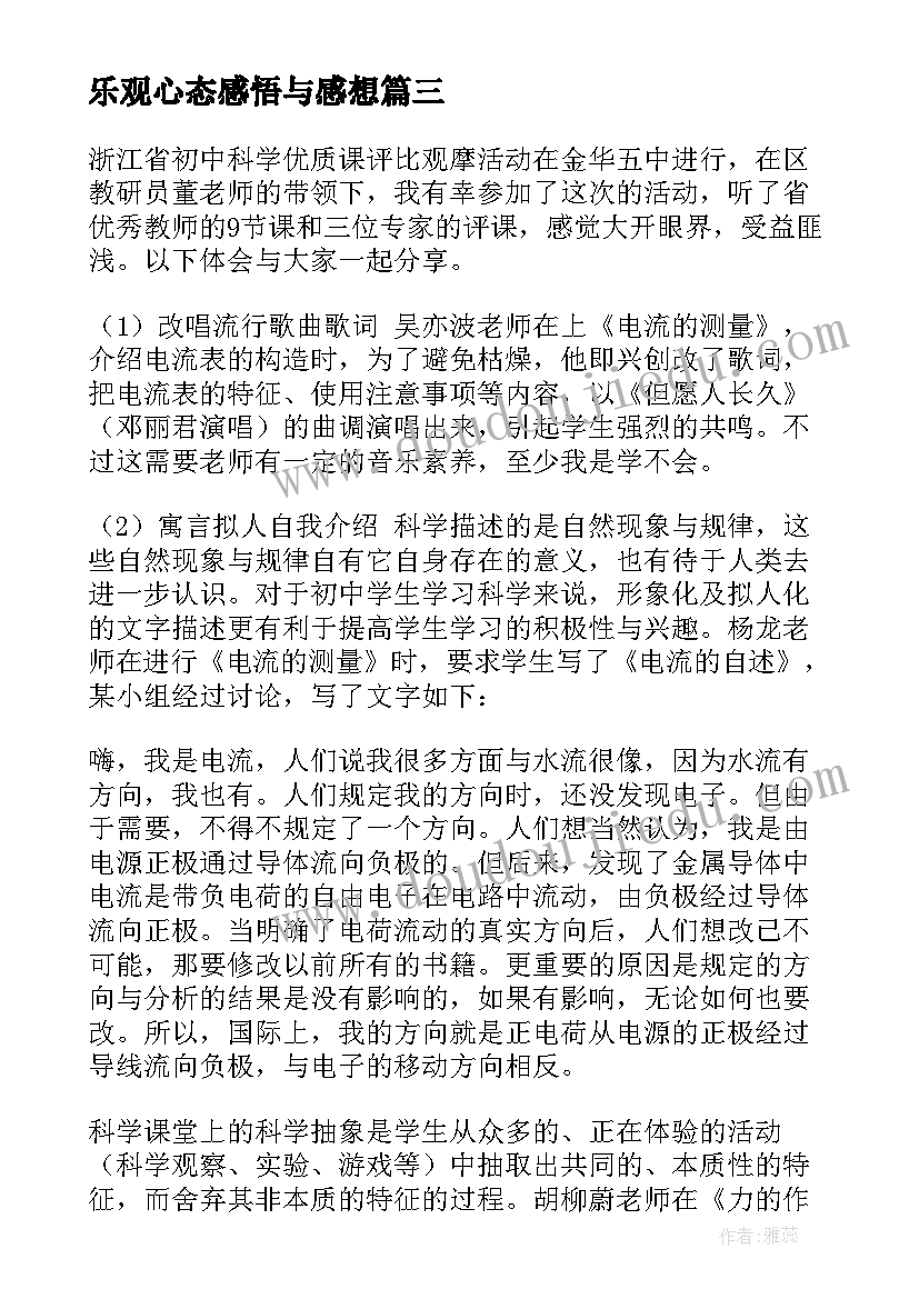 2023年乐观心态感悟与感想(大全5篇)