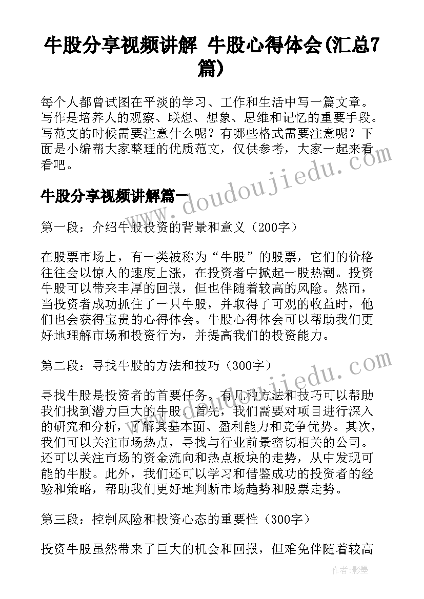 牛股分享视频讲解 牛股心得体会(汇总7篇)