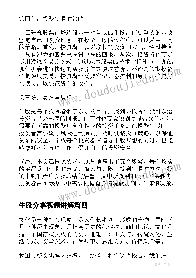 牛股分享视频讲解 牛股心得体会(汇总7篇)