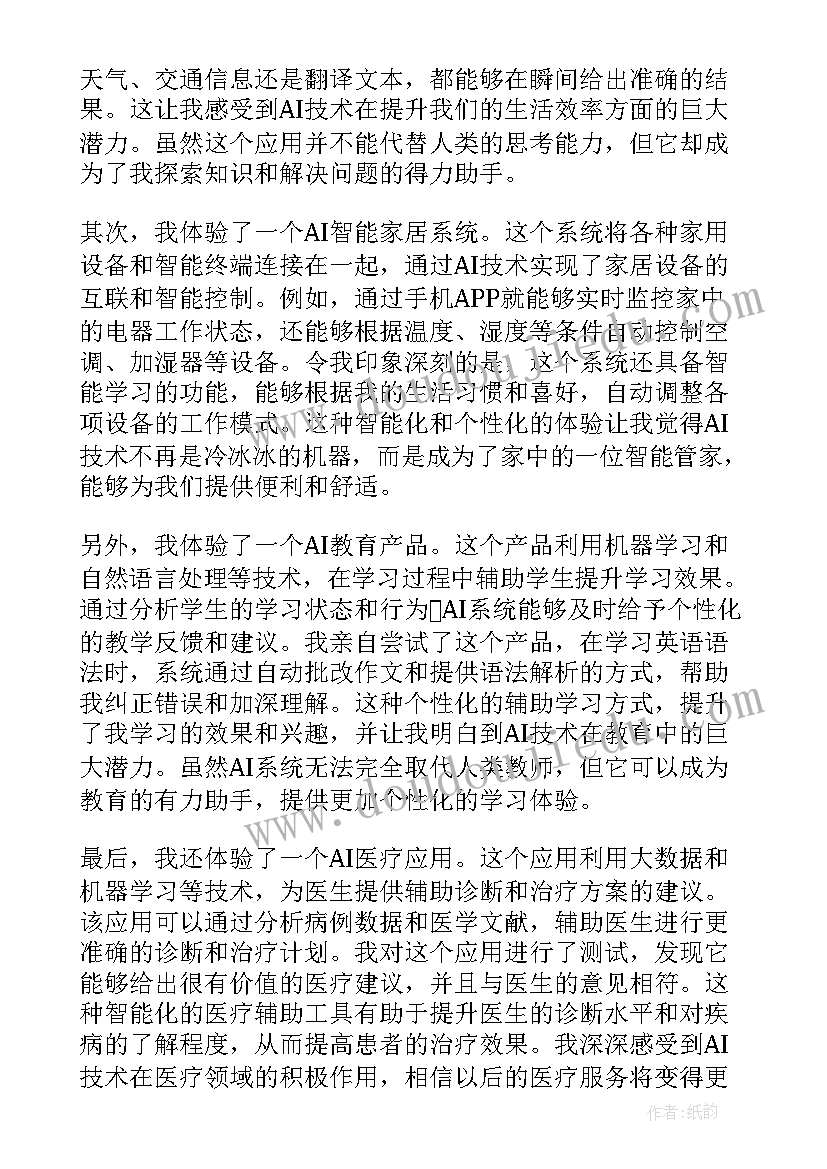 aib心得体会 去幼儿园体验的心得体会(实用6篇)