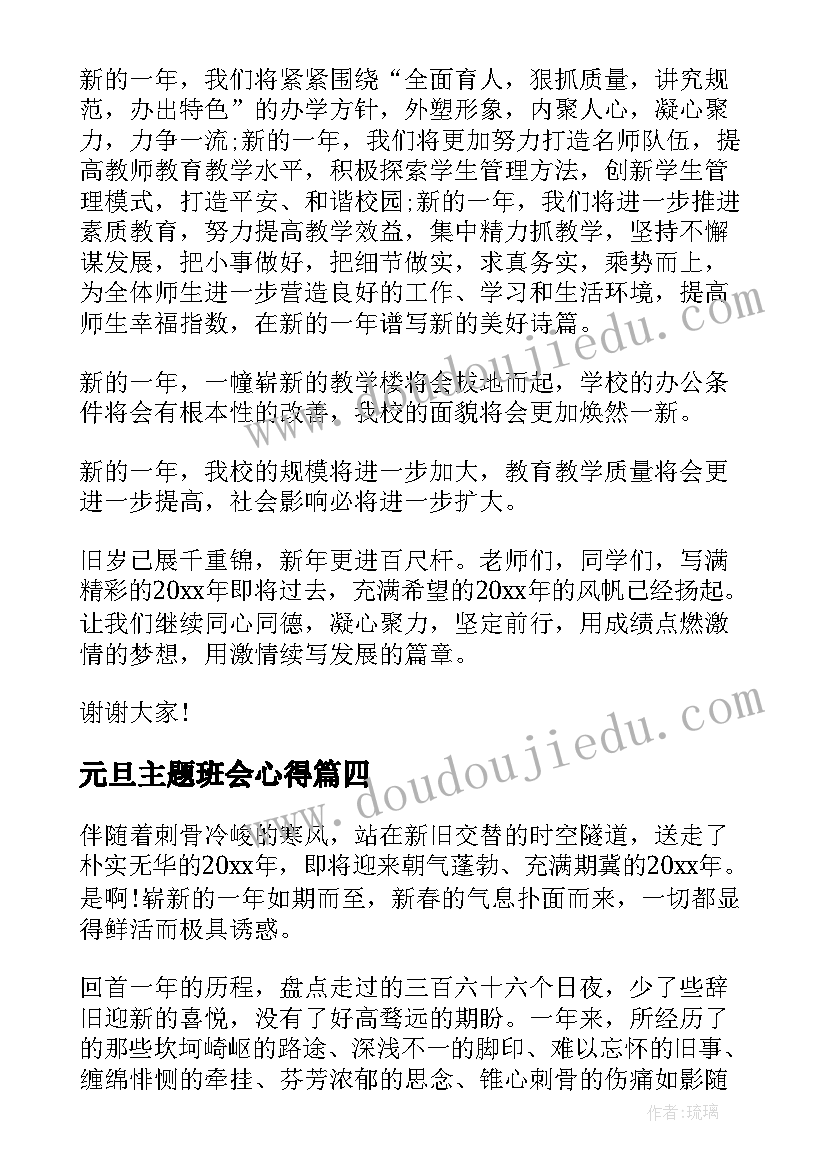 2023年元旦主题班会心得 班级元旦致辞(优质8篇)