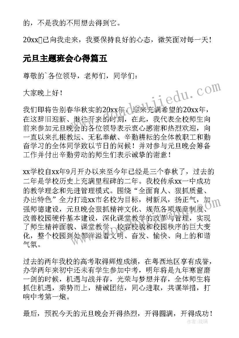 2023年元旦主题班会心得 班级元旦致辞(优质8篇)