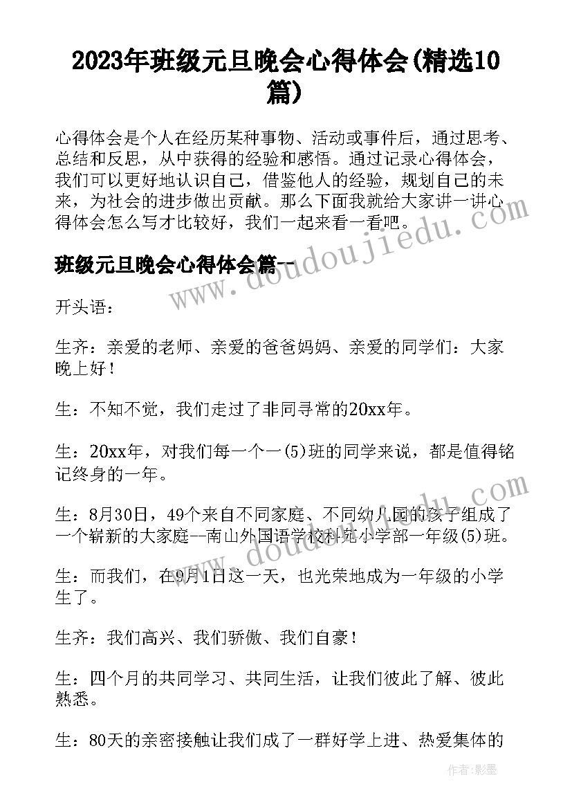 2023年班级元旦晚会心得体会(精选10篇)