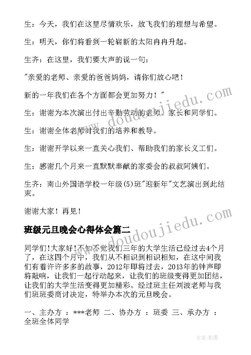 2023年班级元旦晚会心得体会(精选10篇)