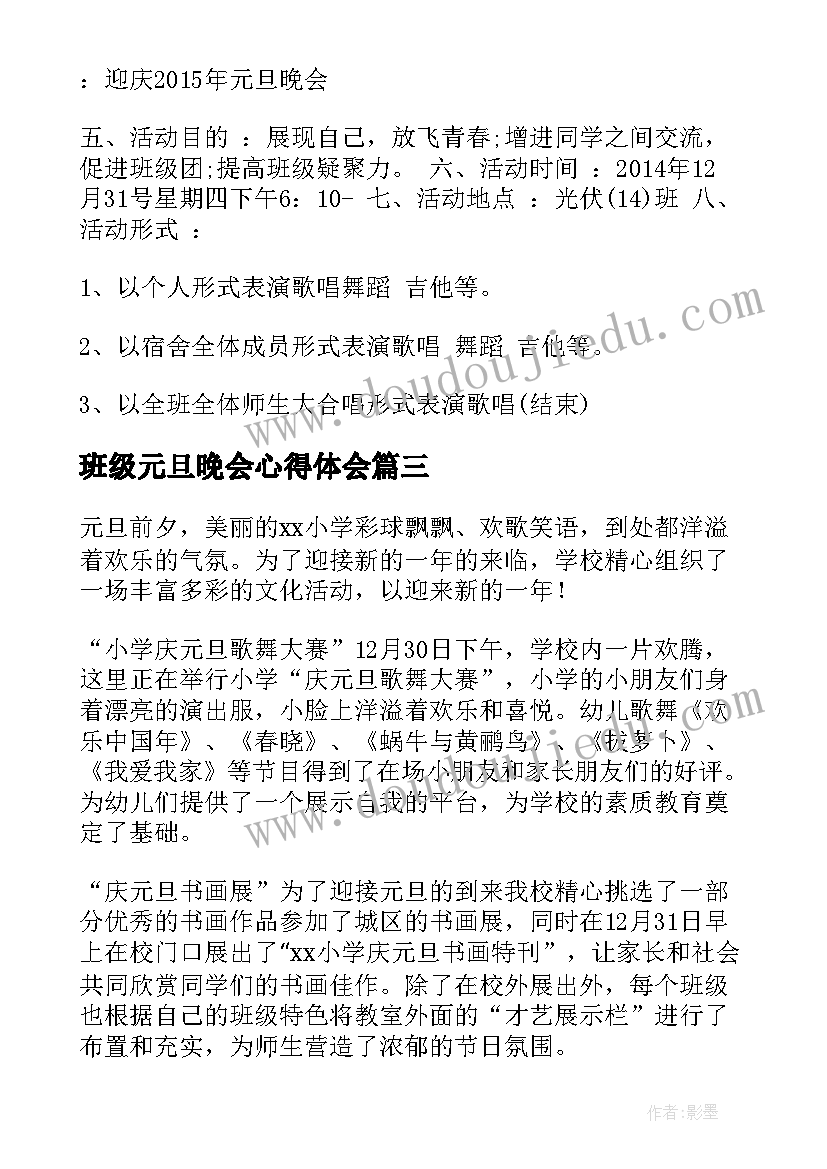 2023年班级元旦晚会心得体会(精选10篇)