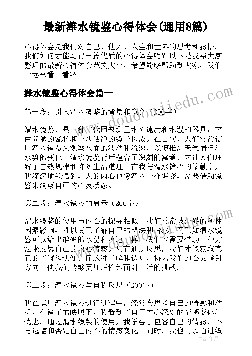 最新潍水镜鉴心得体会(通用8篇)