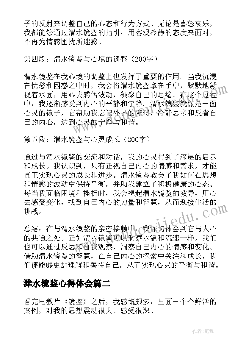 最新潍水镜鉴心得体会(通用8篇)