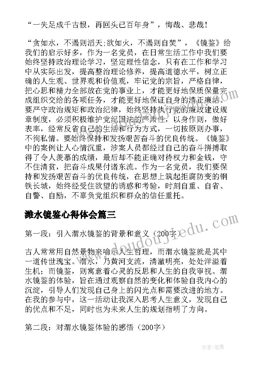 最新潍水镜鉴心得体会(通用8篇)